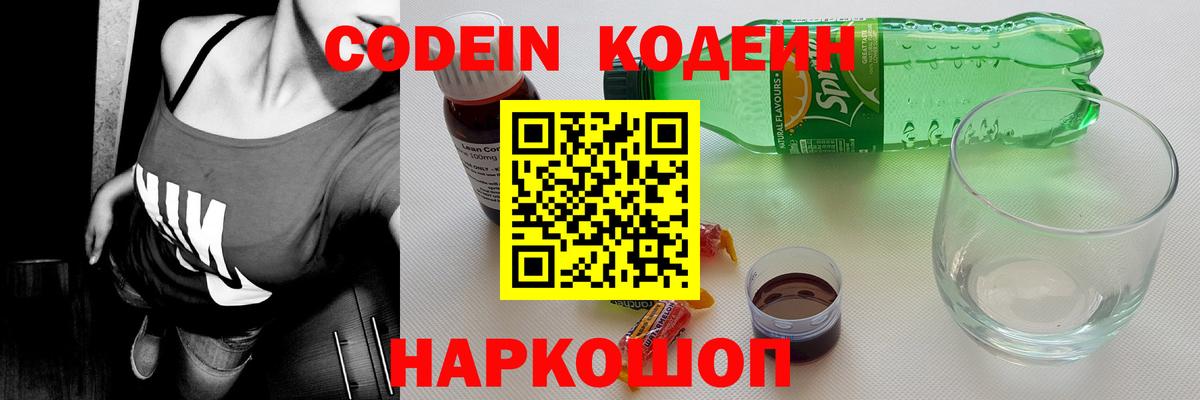 Кодеиновый сироп Lean напиток Lean (лин)  Вход с VPN  Железноводск 